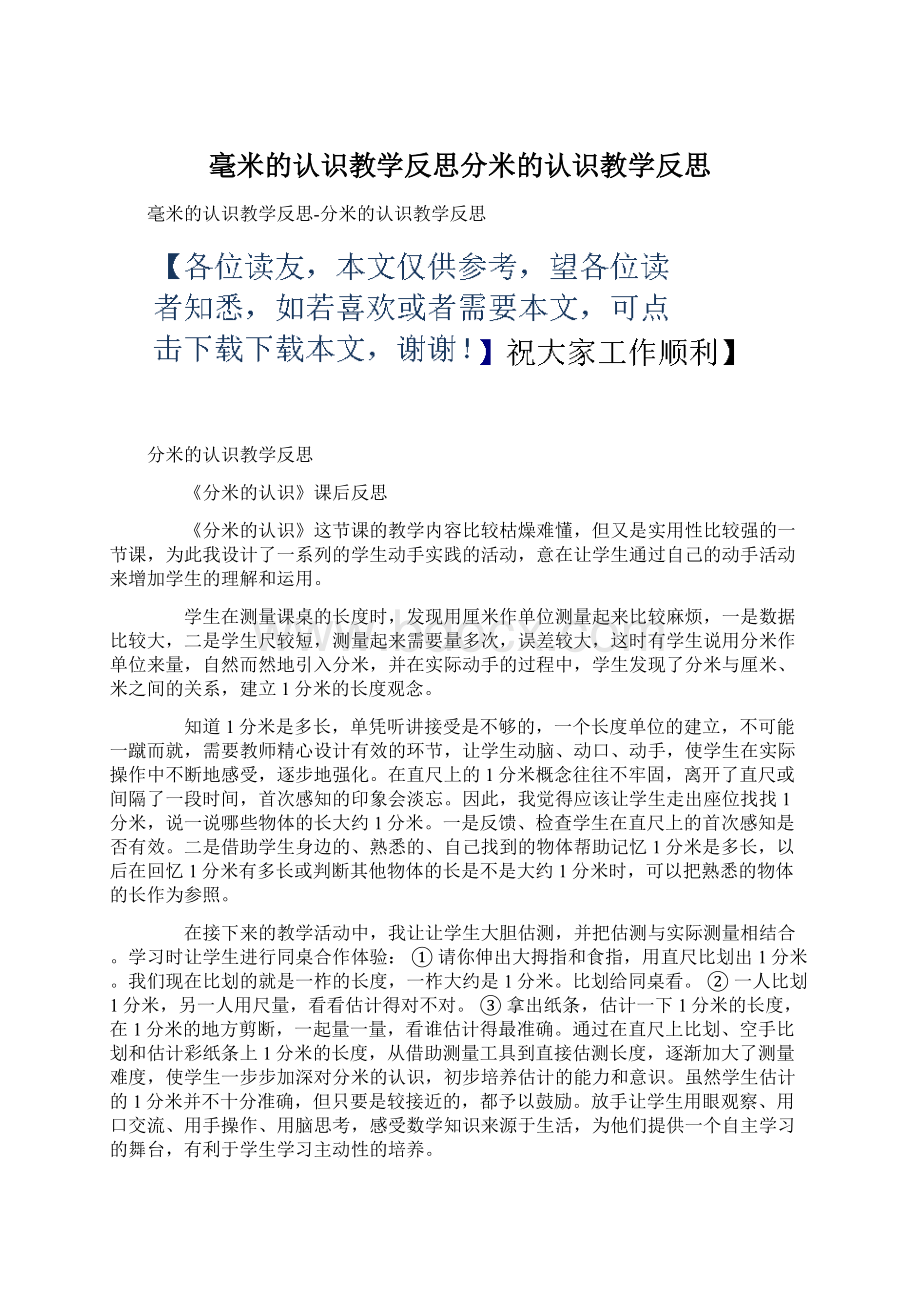 毫米的认识教学反思分米的认识教学反思Word文档格式.docx