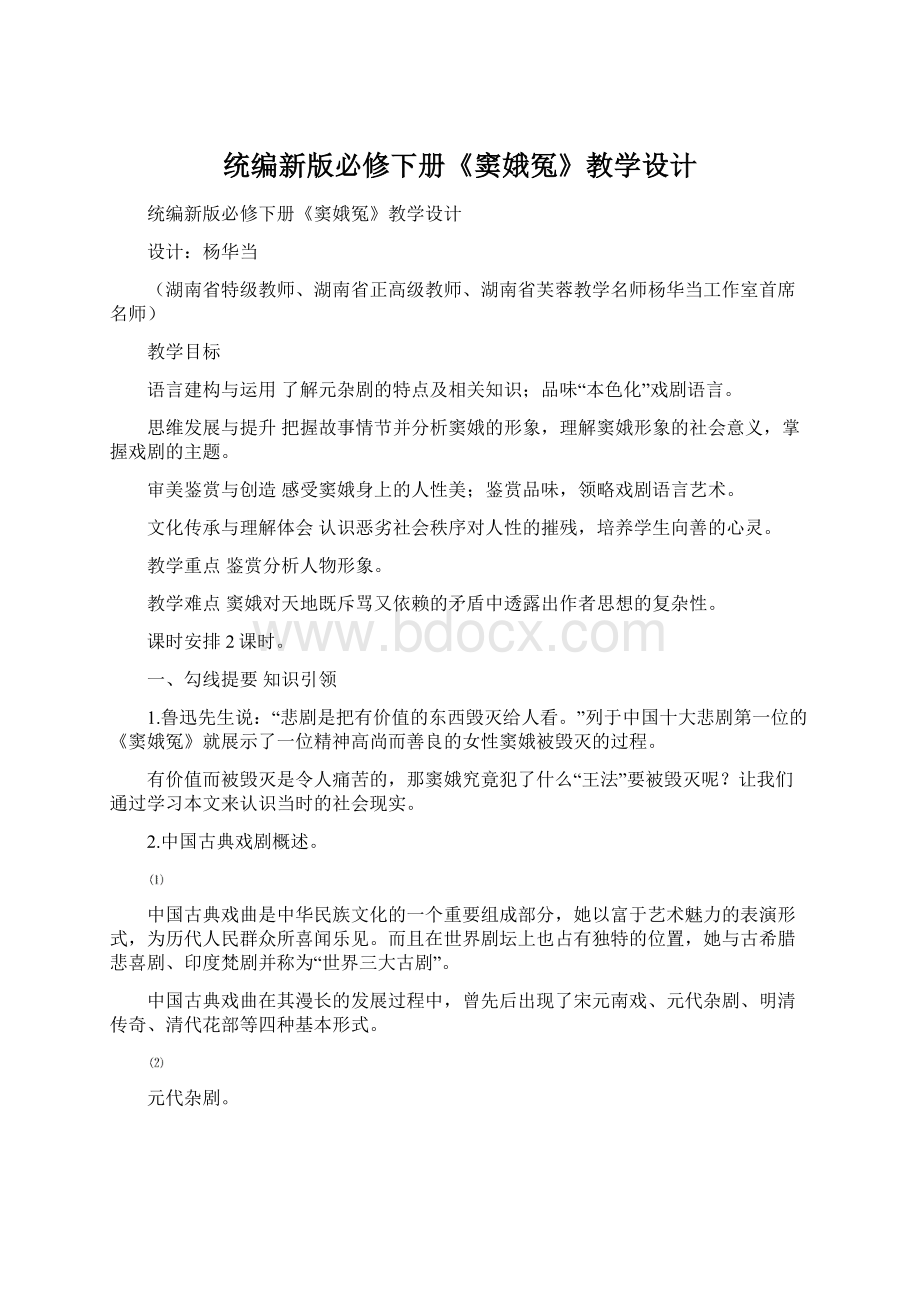 统编新版必修下册《窦娥冤》教学设计Word文档格式.docx