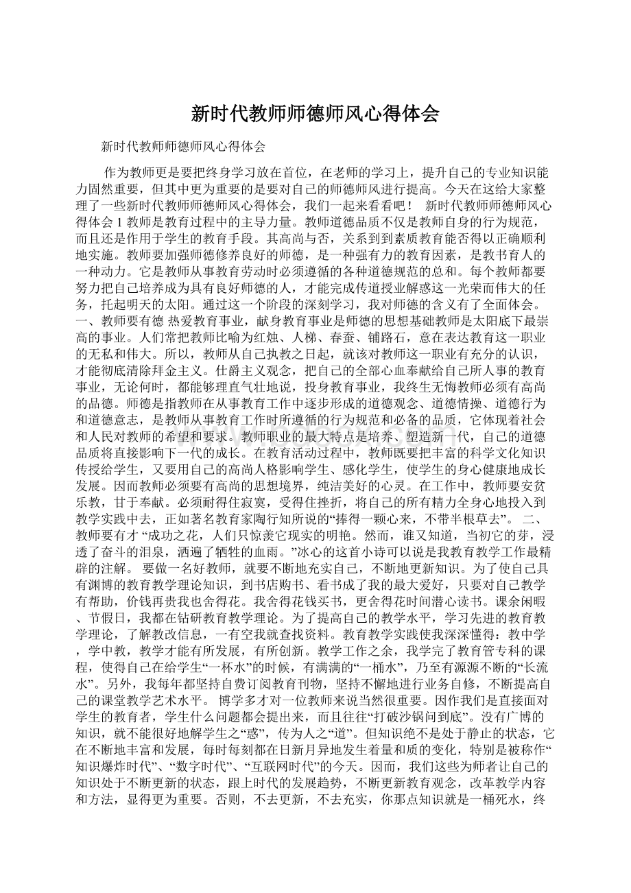 新时代教师师德师风心得体会Word下载.docx