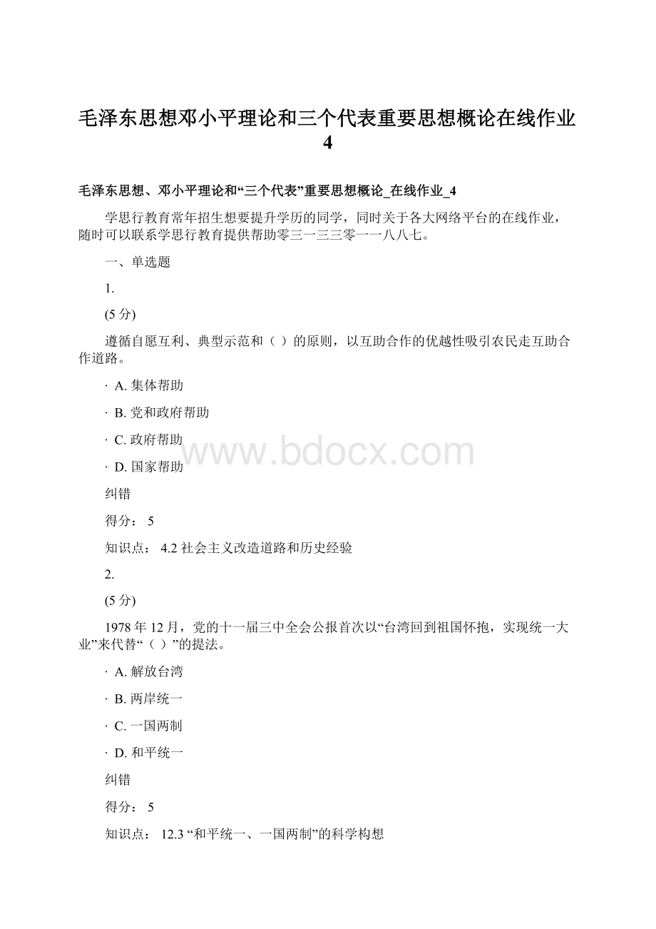 毛泽东思想邓小平理论和三个代表重要思想概论在线作业4Word文档下载推荐.docx