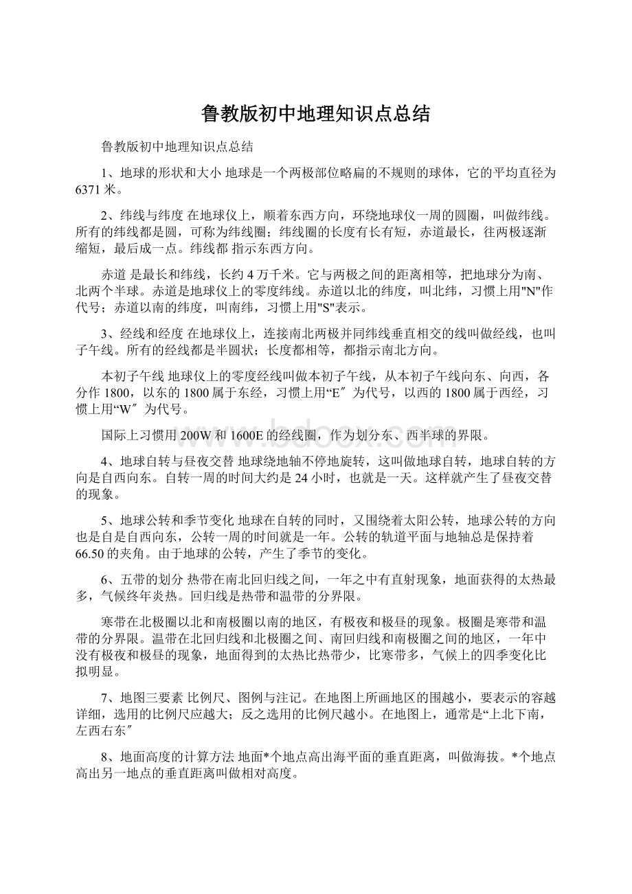 鲁教版初中地理知识点总结.docx_第1页