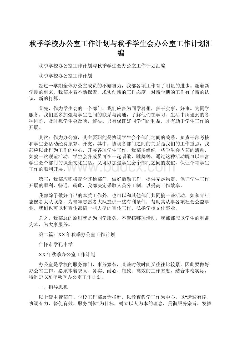 秋季学校办公室工作计划与秋季学生会办公室工作计划汇编.docx