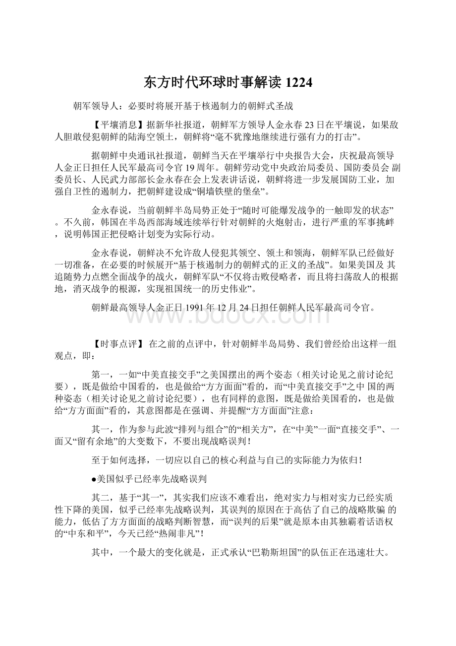 东方时代环球时事解读1224.docx_第1页