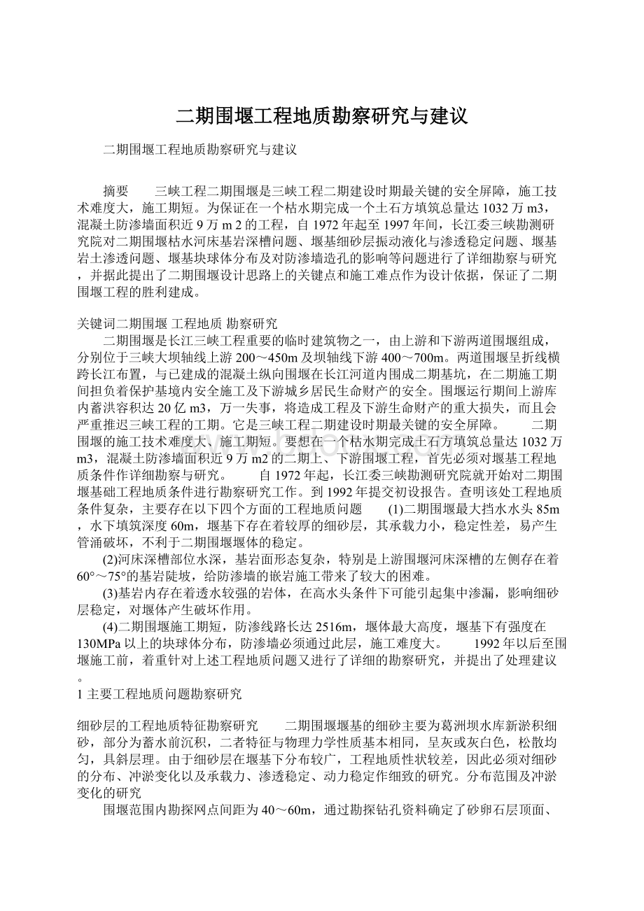 二期围堰工程地质勘察研究与建议Word格式文档下载.docx_第1页