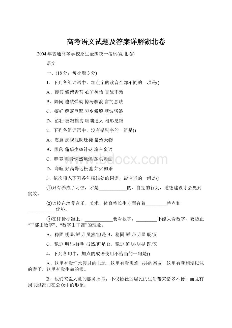 高考语文试题及答案详解湖北卷Word文档格式.docx