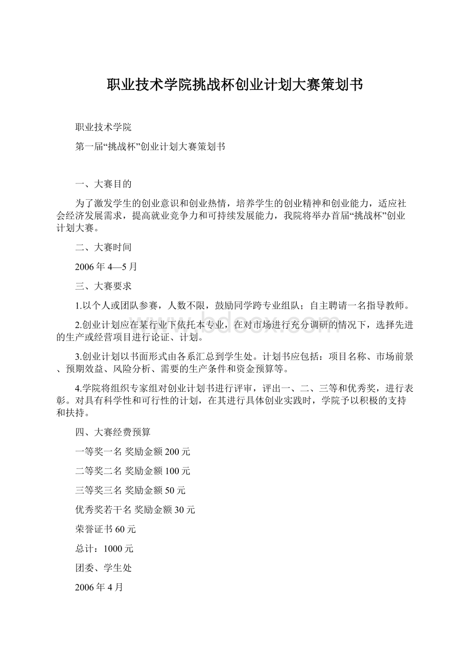 职业技术学院挑战杯创业计划大赛策划书.docx_第1页