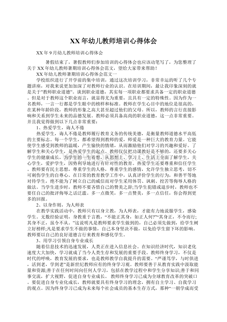 XX年幼儿教师培训心得体会Word文档下载推荐.docx_第1页