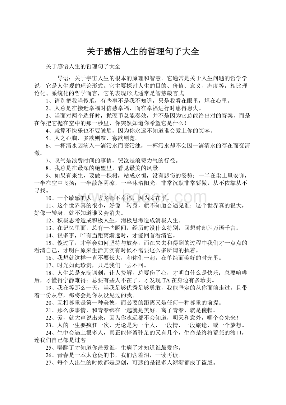 关于感悟人生的哲理句子大全.docx_第1页