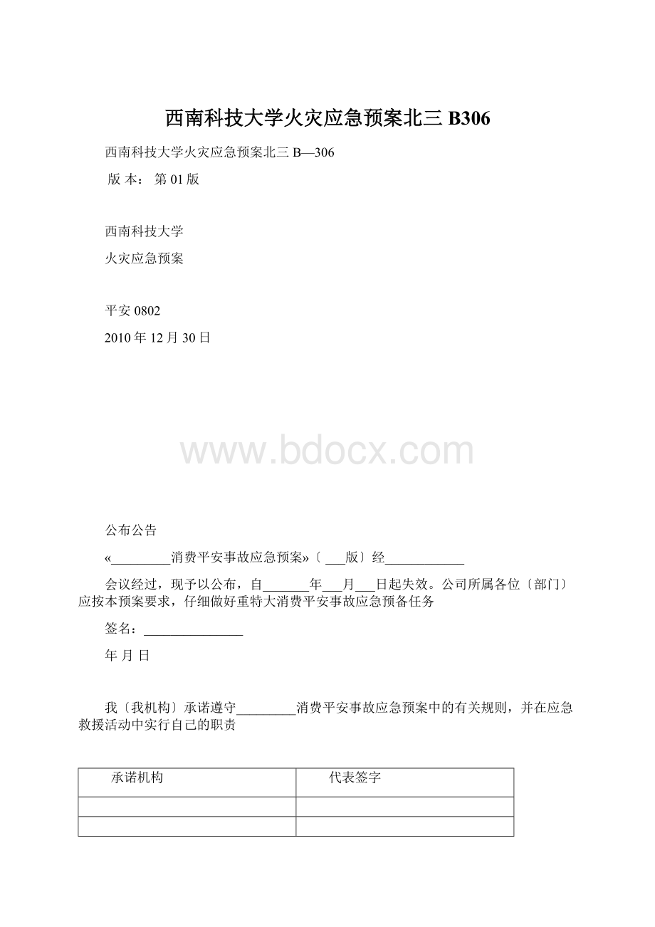 西南科技大学火灾应急预案北三B306.docx_第1页