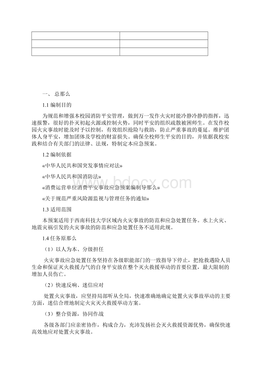 西南科技大学火灾应急预案北三B306.docx_第2页