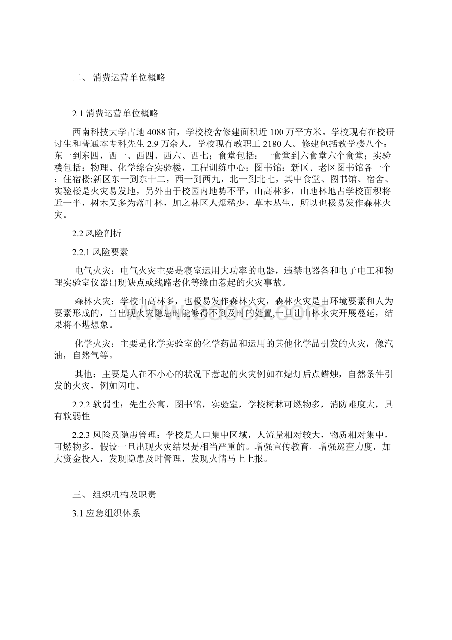 西南科技大学火灾应急预案北三B306.docx_第3页