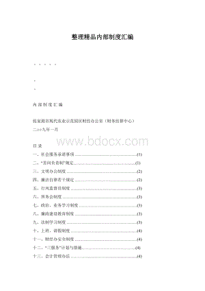 整理精品内部制度汇编.docx