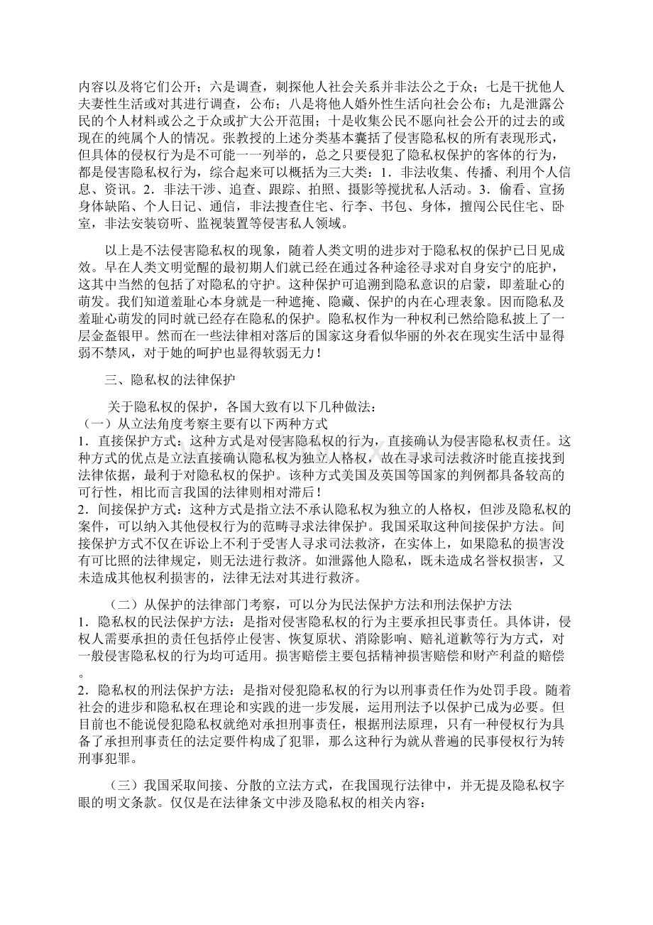 论隐私权法律保护.docx_第3页