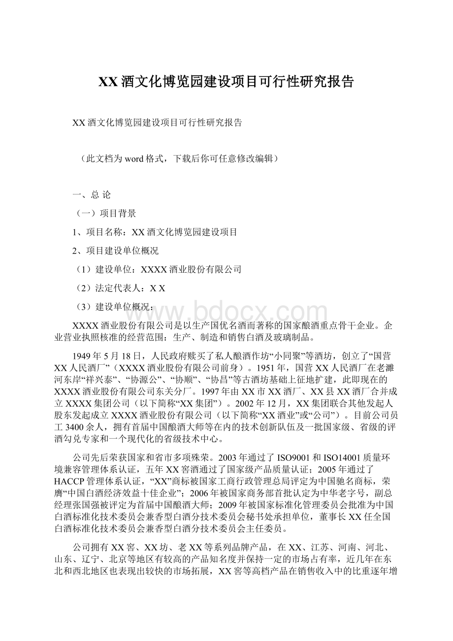 XX酒文化博览园建设项目可行性研究报告Word文档格式.docx