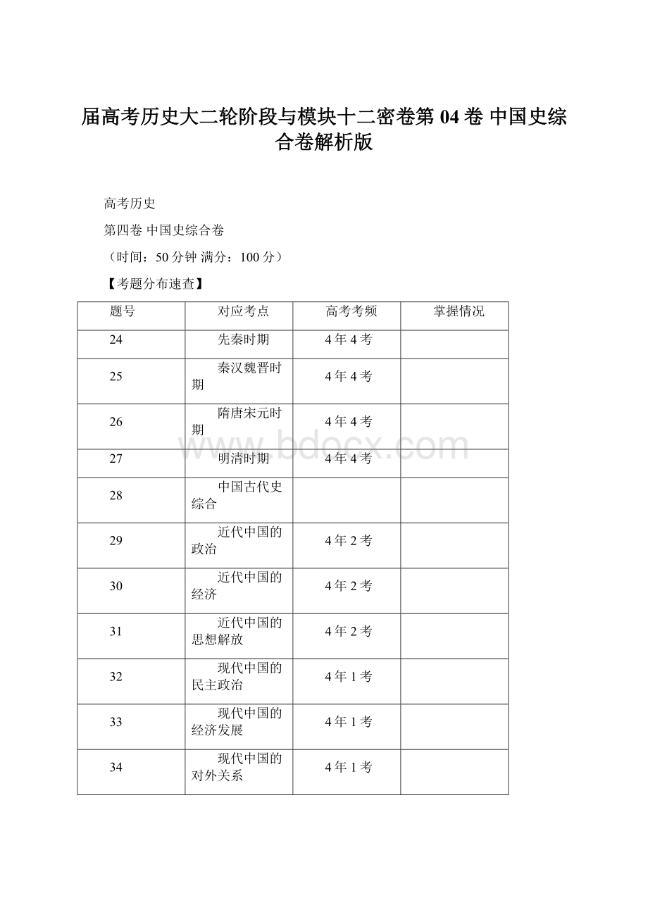 届高考历史大二轮阶段与模块十二密卷第04卷 中国史综合卷解析版.docx_第1页