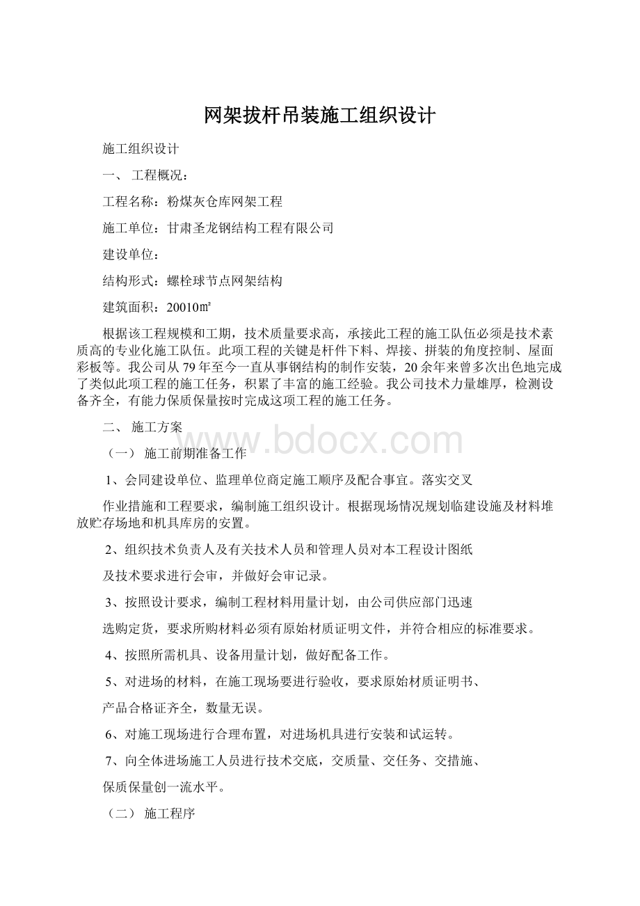 网架拔杆吊装施工组织设计.docx