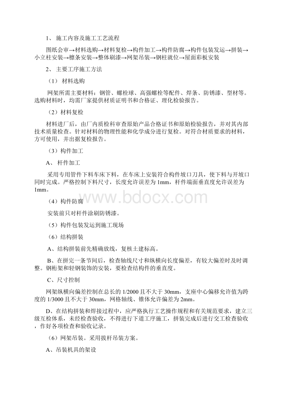 网架拔杆吊装施工组织设计Word文档下载推荐.docx_第2页