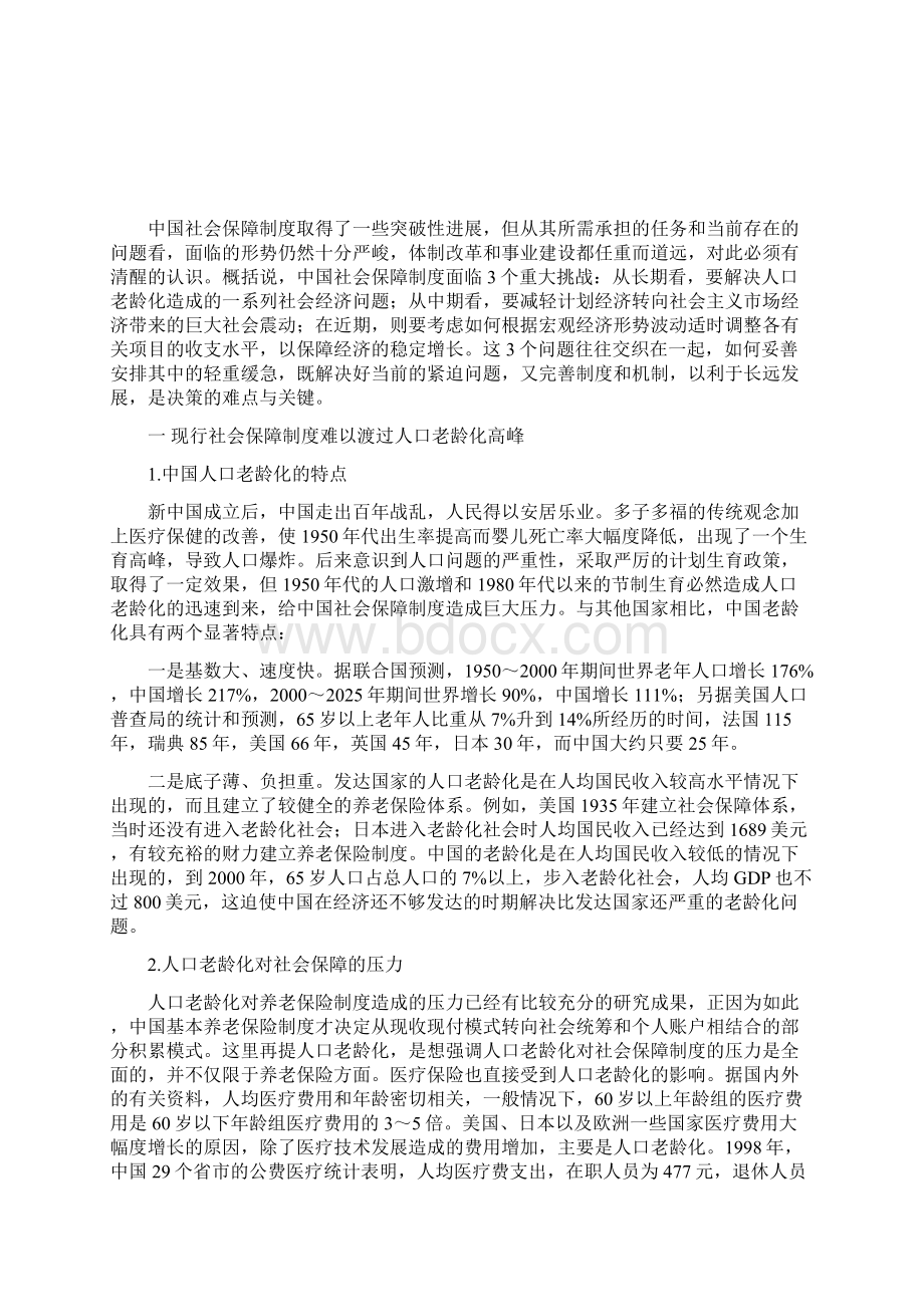 中国社会保障制度面临的严峻形势文档格式.docx_第2页