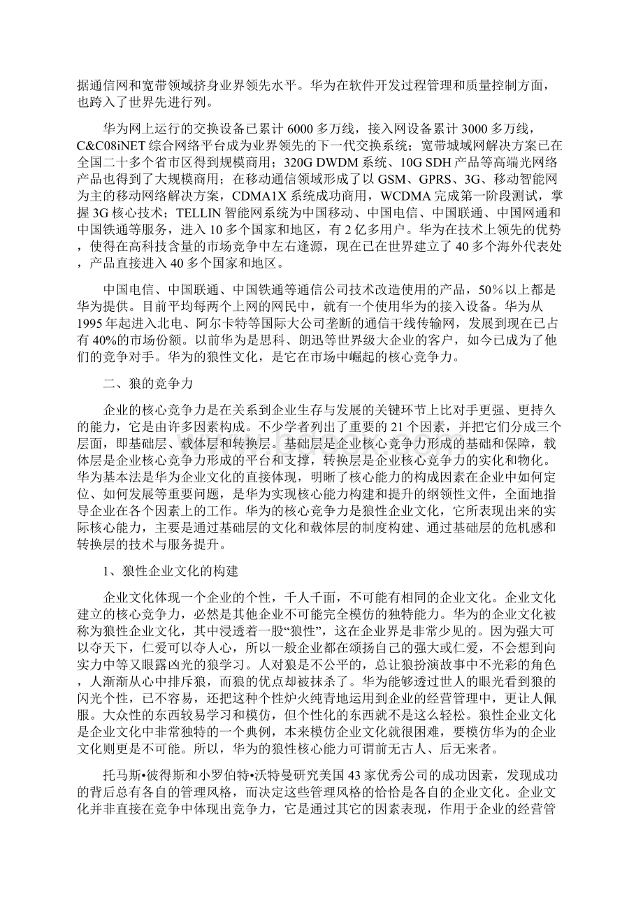 华为狼性企业文化的构建与提升.docx_第2页