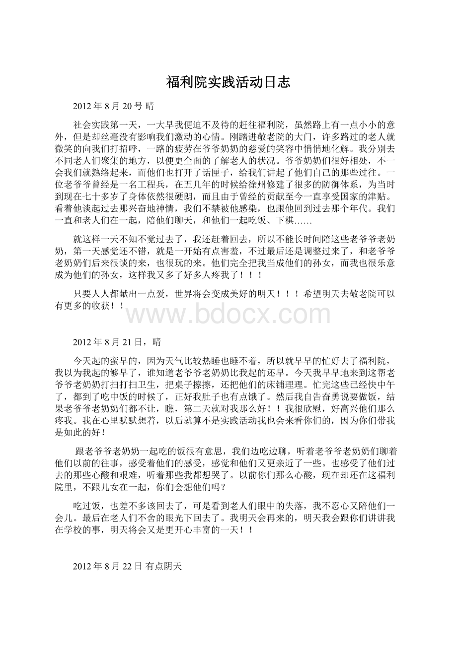 福利院实践活动日志.docx_第1页