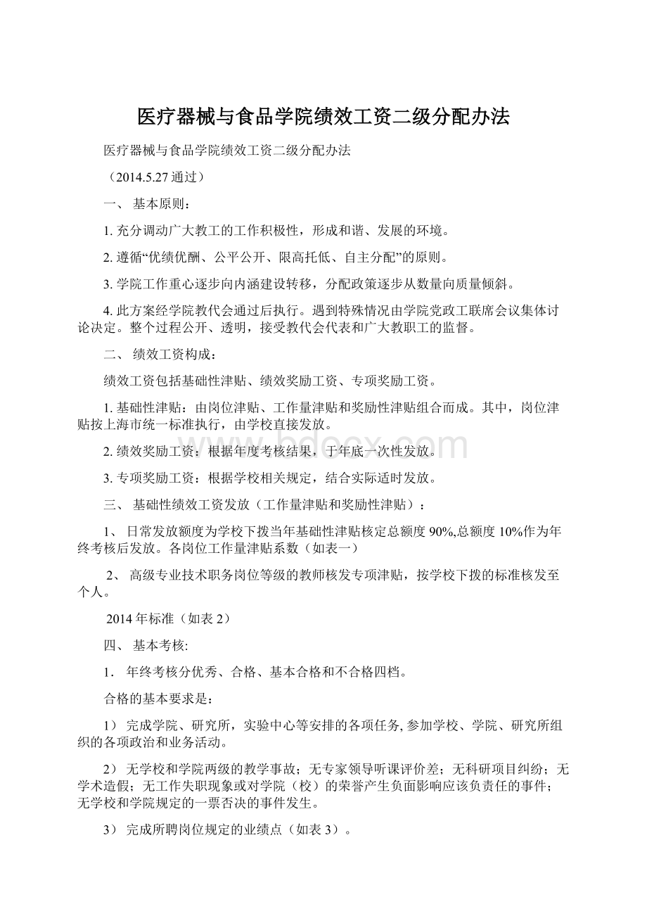 医疗器械与食品学院绩效工资二级分配办法Word格式文档下载.docx_第1页