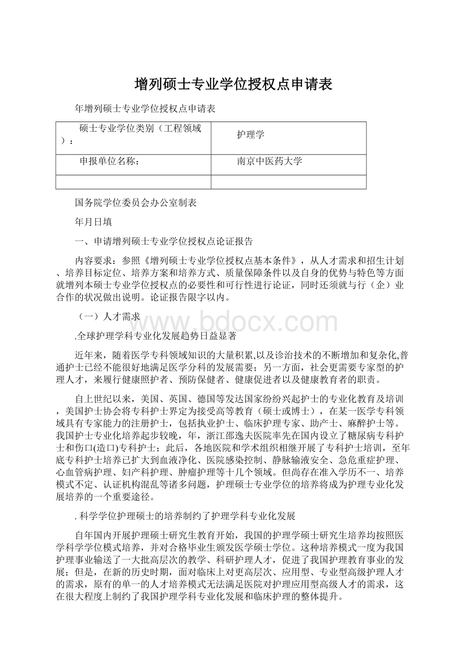 增列硕士专业学位授权点申请表Word文档下载推荐.docx_第1页