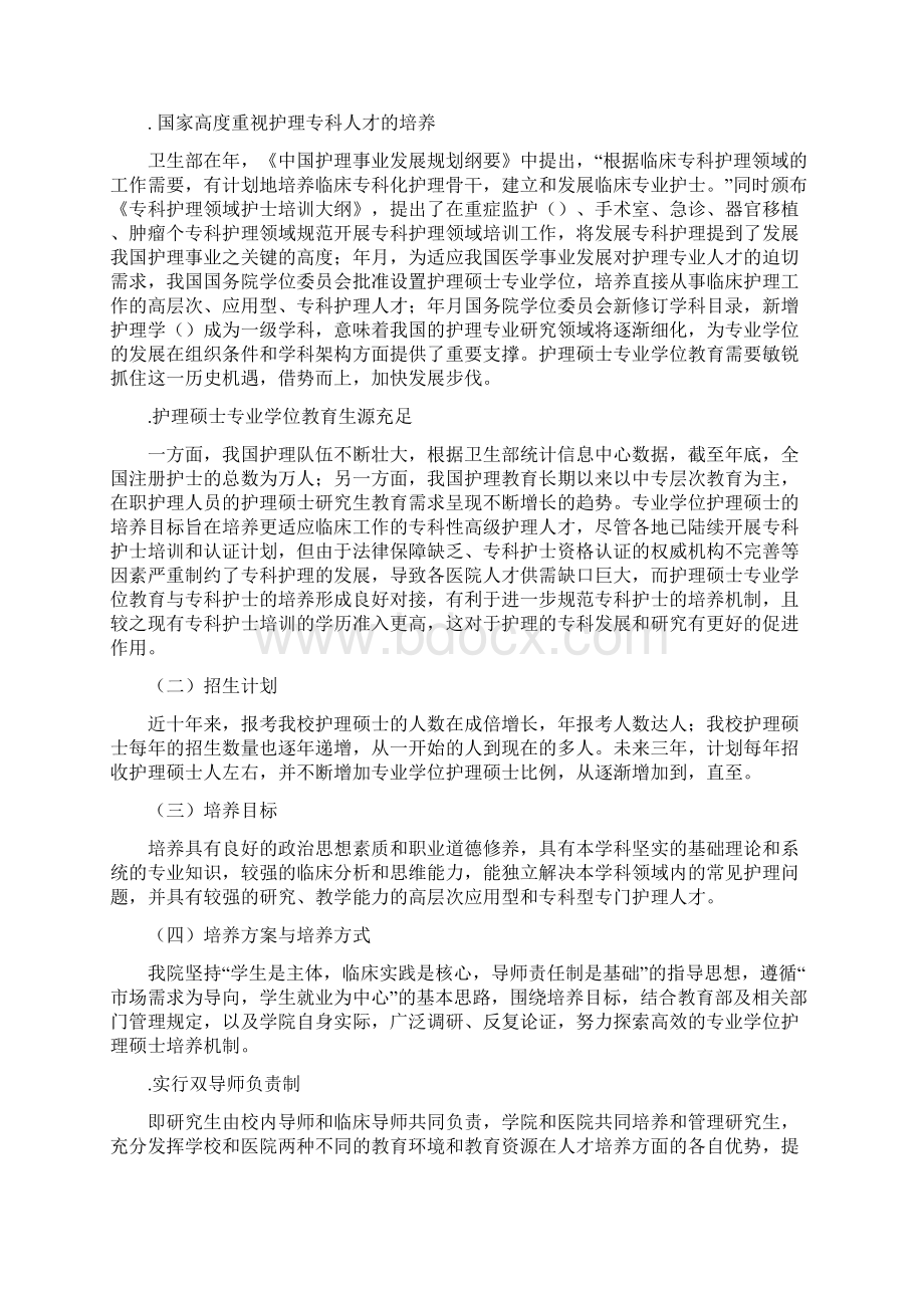 增列硕士专业学位授权点申请表Word文档下载推荐.docx_第2页