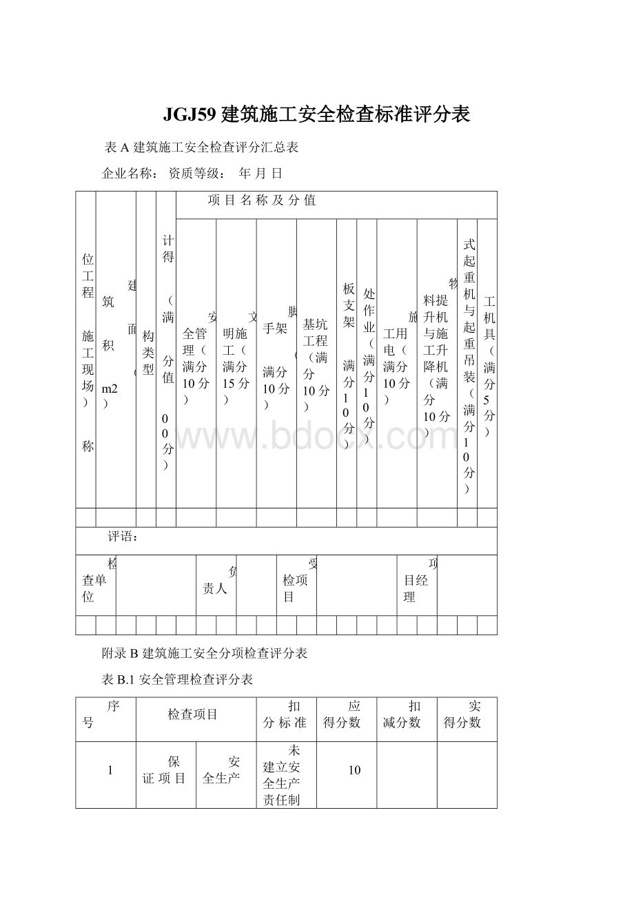 JGJ59建筑施工安全检查标准评分表.docx_第1页