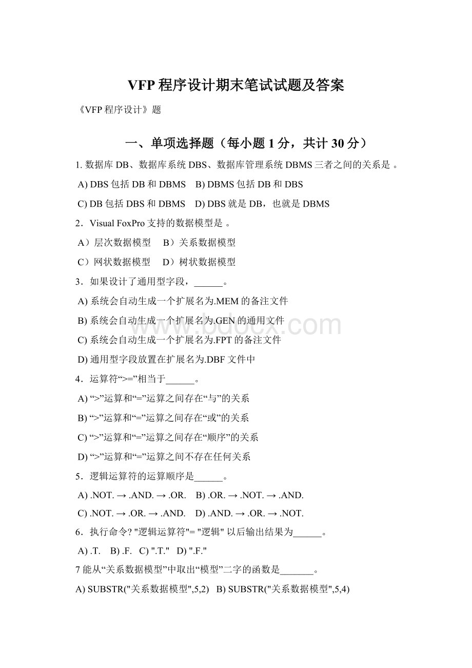 VFP程序设计期末笔试试题及答案Word文件下载.docx_第1页