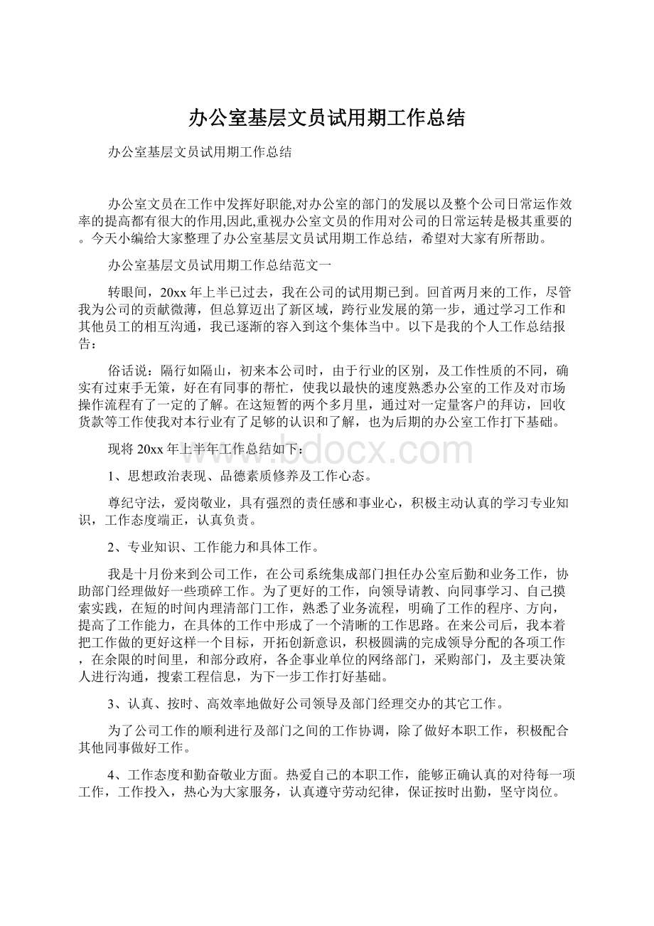 办公室基层文员试用期工作总结.docx_第1页