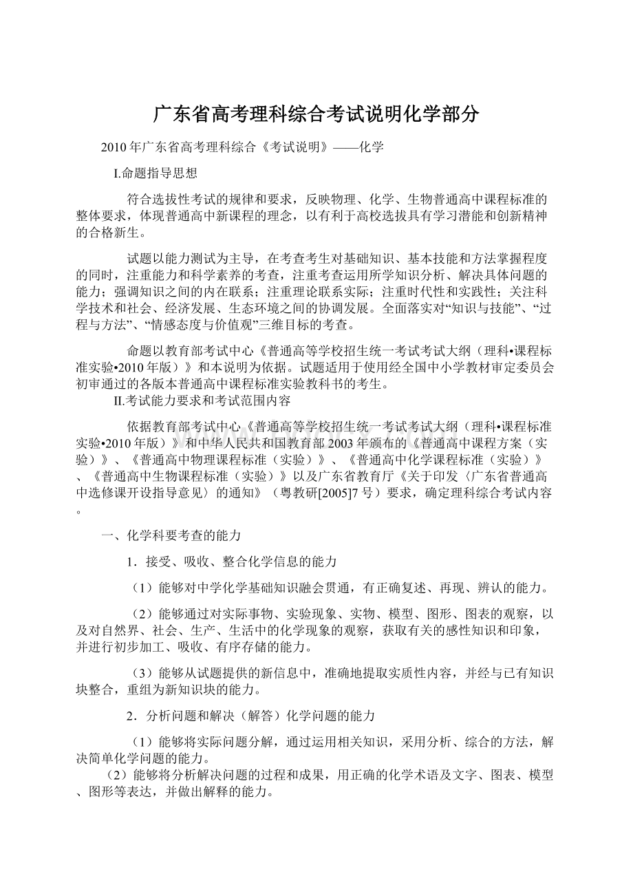 广东省高考理科综合考试说明化学部分文档格式.docx