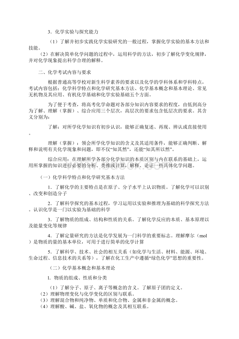 广东省高考理科综合考试说明化学部分文档格式.docx_第2页