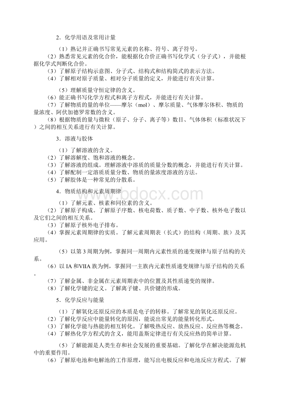 广东省高考理科综合考试说明化学部分文档格式.docx_第3页