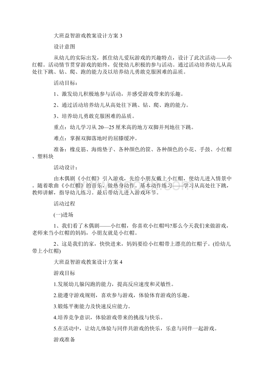 创意大班益智游戏教案设计方案集锦汇总Word文件下载.docx_第3页