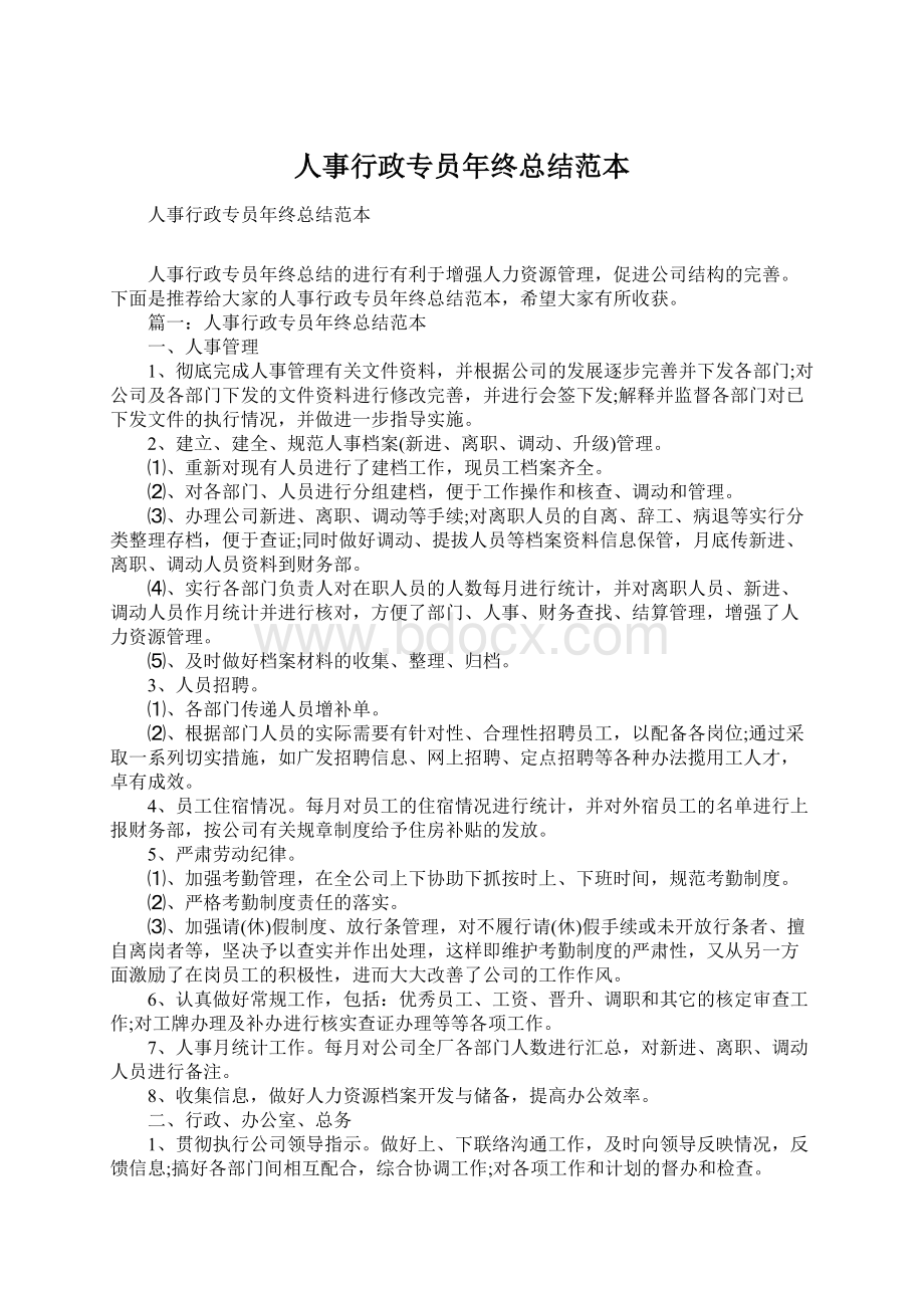 人事行政专员年终总结范本.docx_第1页