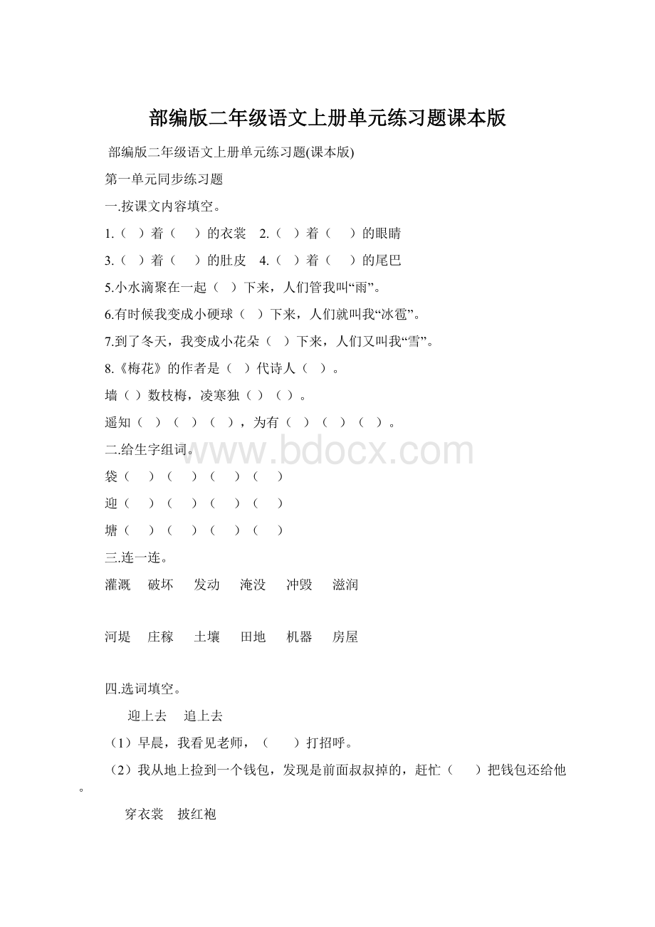 部编版二年级语文上册单元练习题课本版.docx