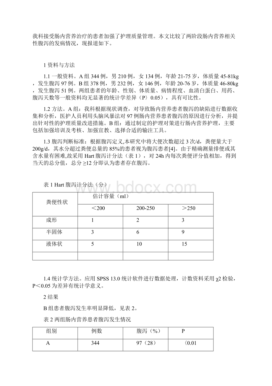 肠内营养相关性腹泻原因分析及护理对策Word文档格式.docx_第2页