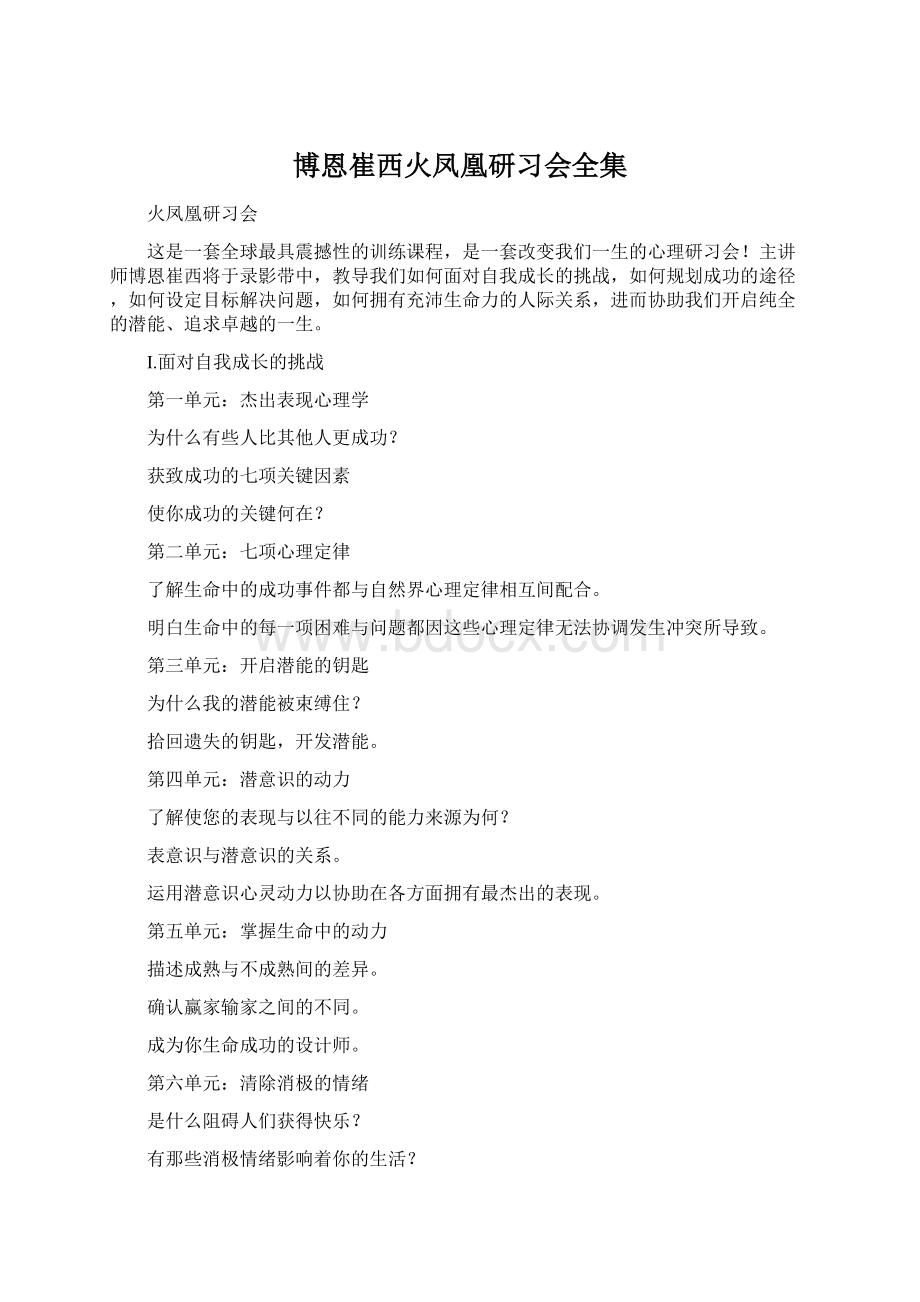 博恩崔西火凤凰研习会全集Word格式.docx_第1页