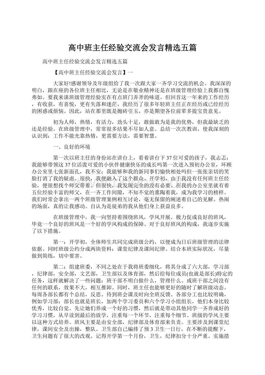 高中班主任经验交流会发言精选五篇Word格式.docx