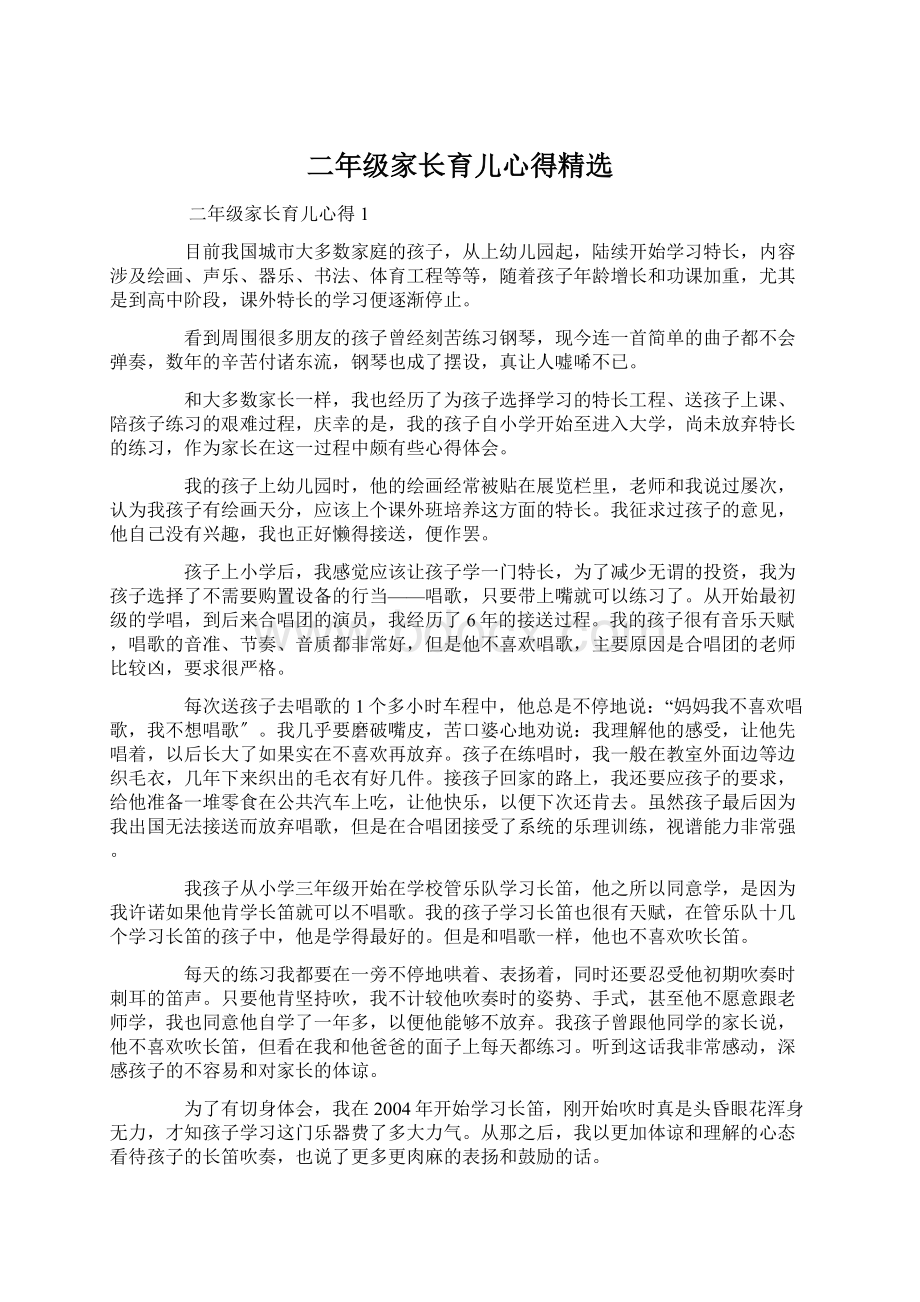 二年级家长育儿心得精选Word格式文档下载.docx_第1页