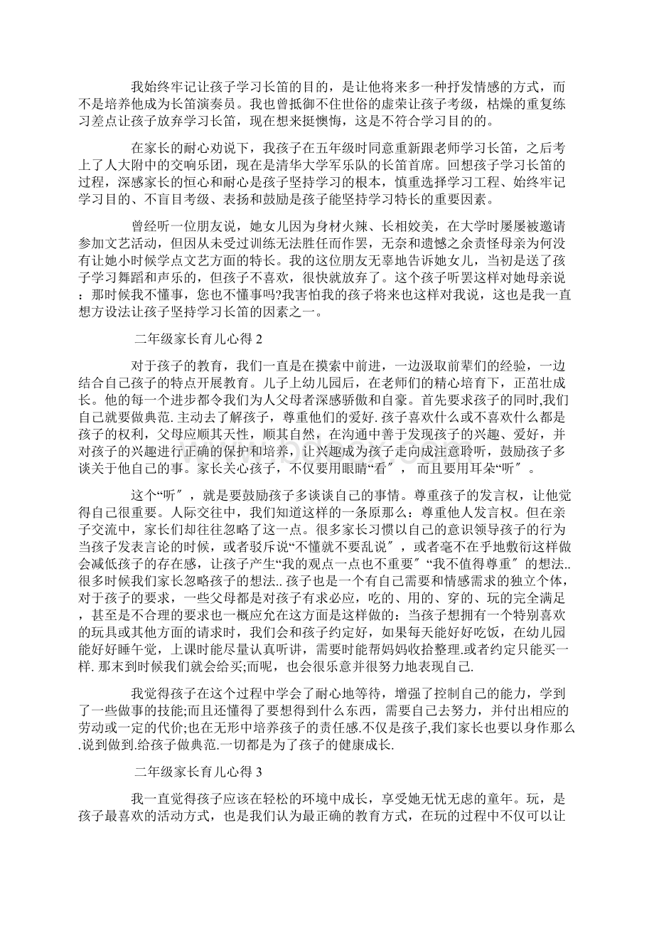 二年级家长育儿心得精选Word格式文档下载.docx_第2页