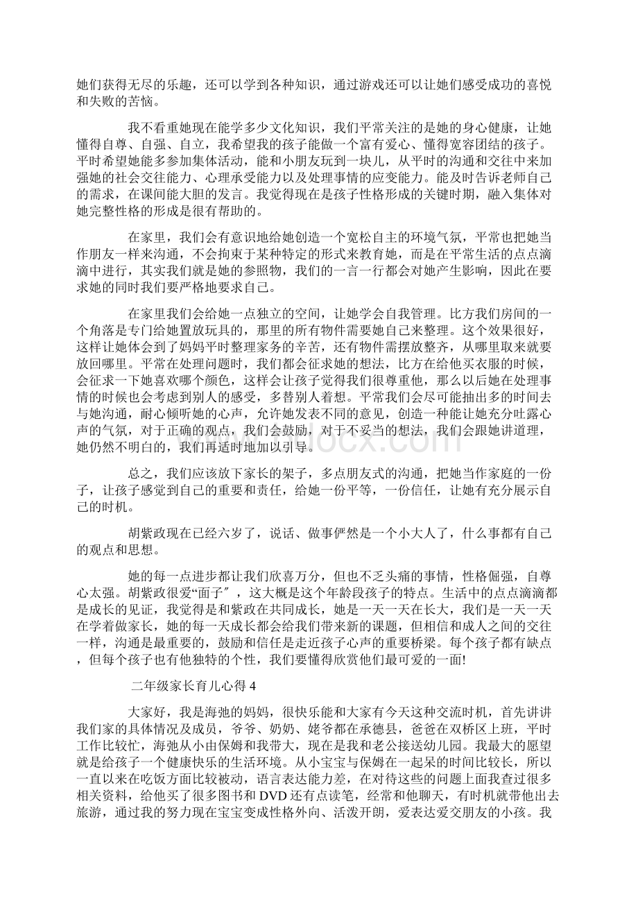 二年级家长育儿心得精选Word格式文档下载.docx_第3页