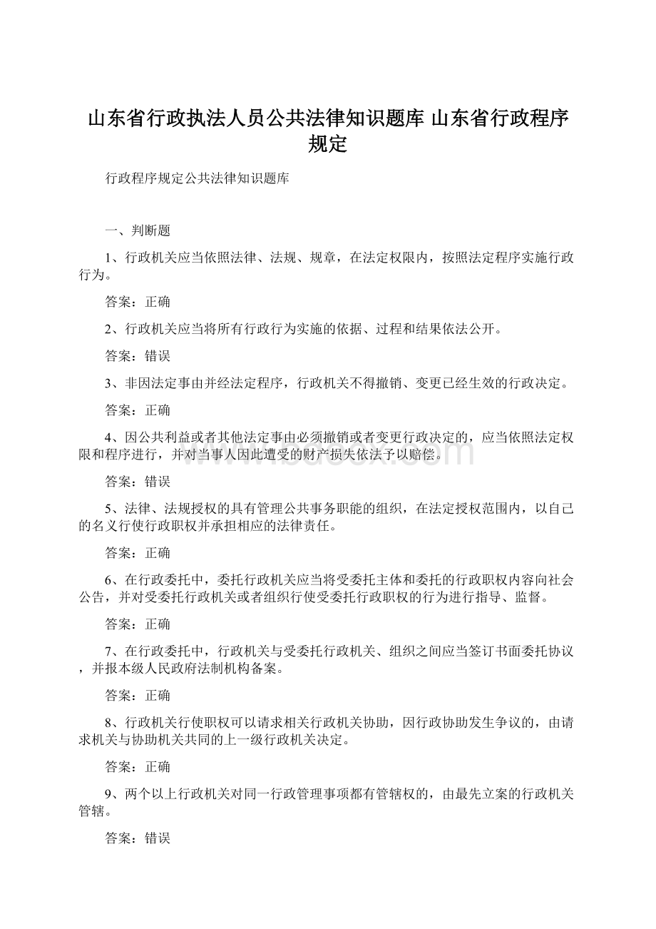 山东省行政执法人员公共法律知识题库山东省行政程序规定Word文档下载推荐.docx_第1页