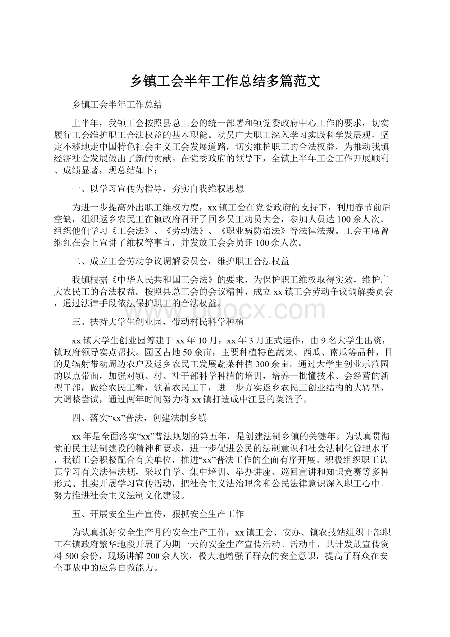 乡镇工会半年工作总结多篇范文.docx_第1页