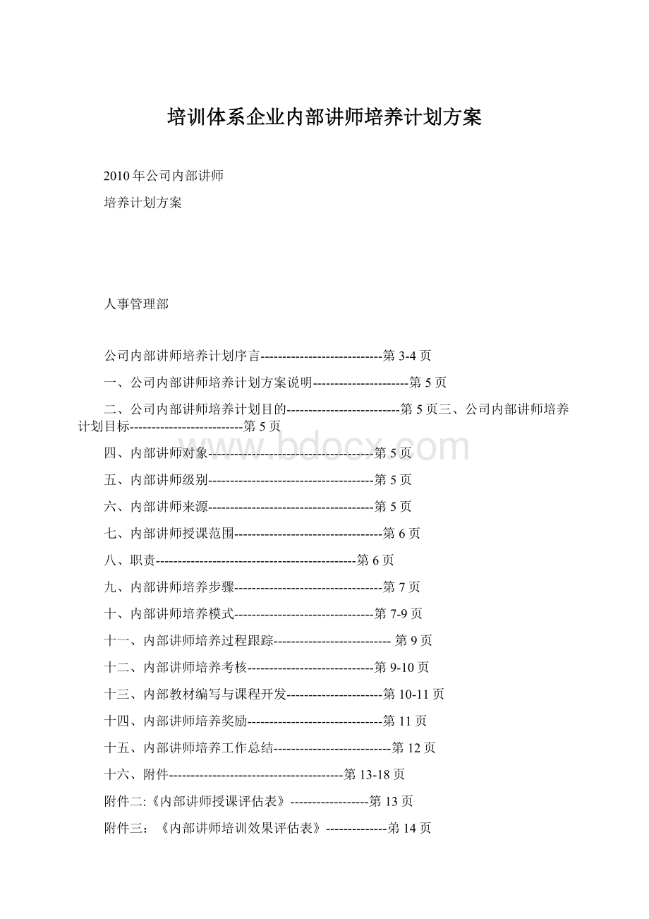 培训体系企业内部讲师培养计划方案Word下载.docx