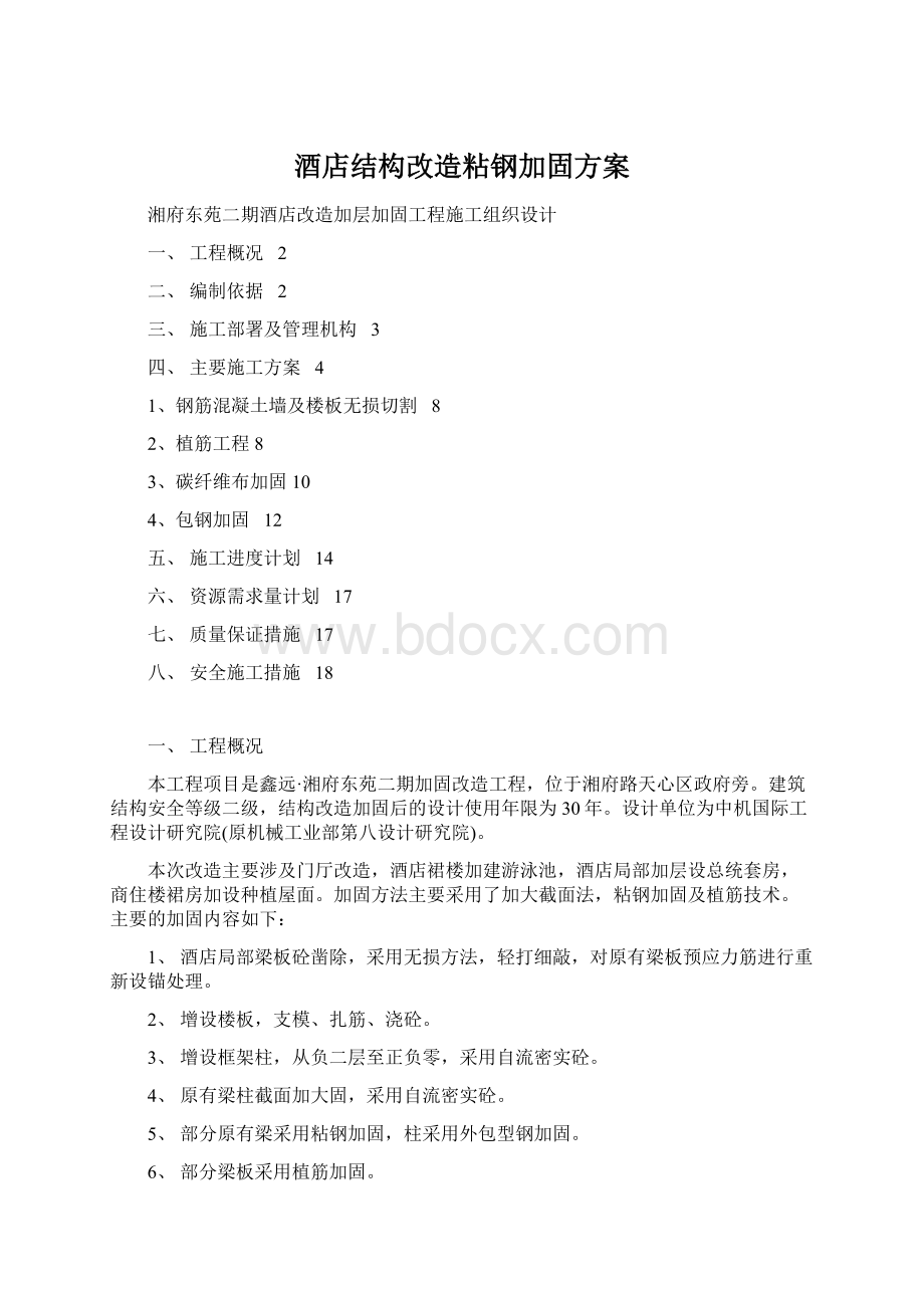 酒店结构改造粘钢加固方案.docx