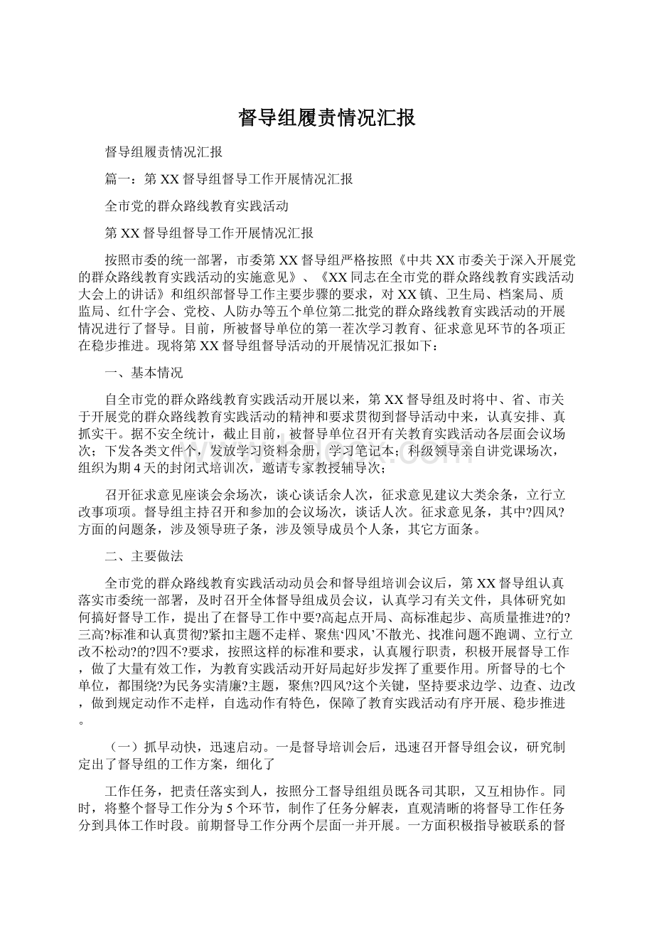 督导组履责情况汇报.docx