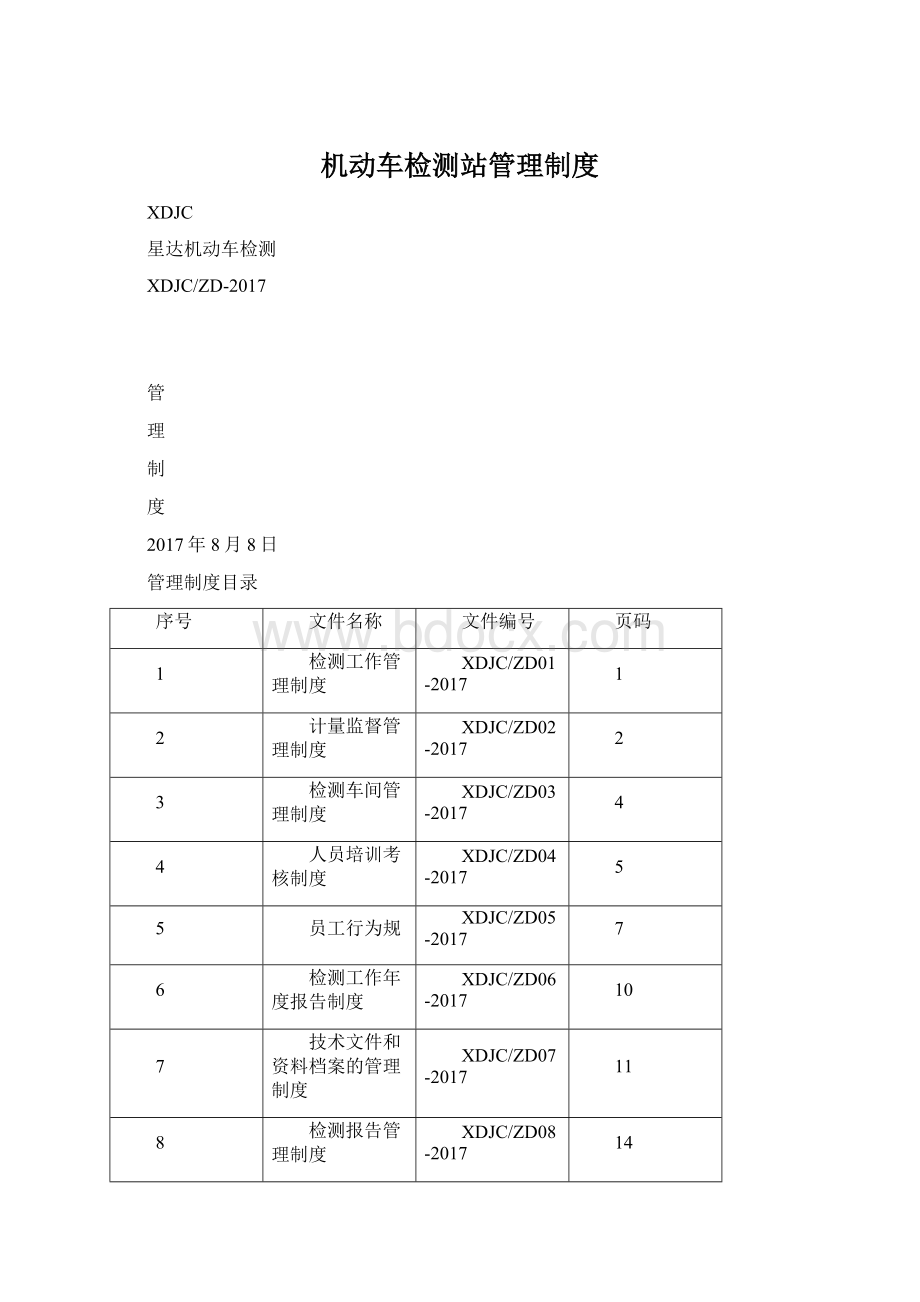 机动车检测站管理制度.docx_第1页