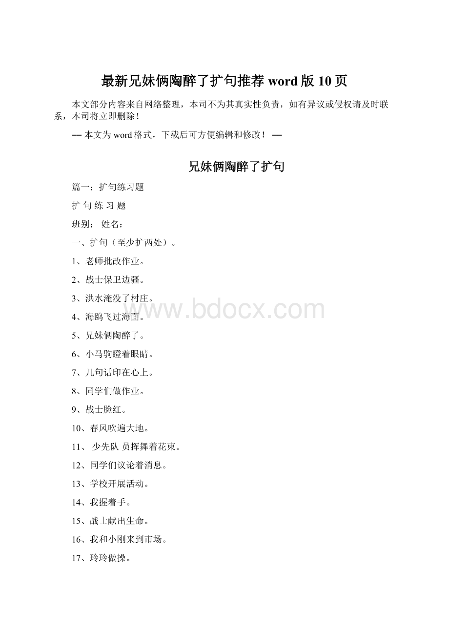 最新兄妹俩陶醉了扩句推荐word版 10页.docx