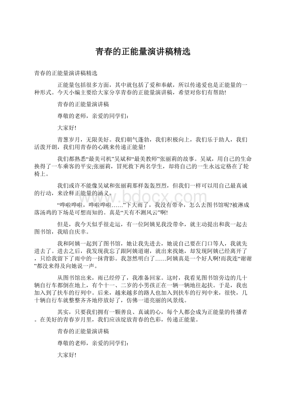 青春的正能量演讲稿精选.docx